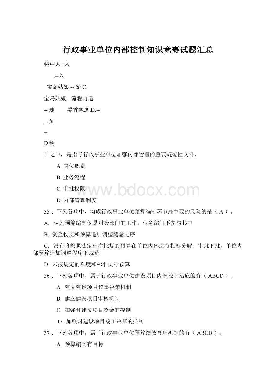 行政事业单位内部控制知识竞赛试题汇总.docx