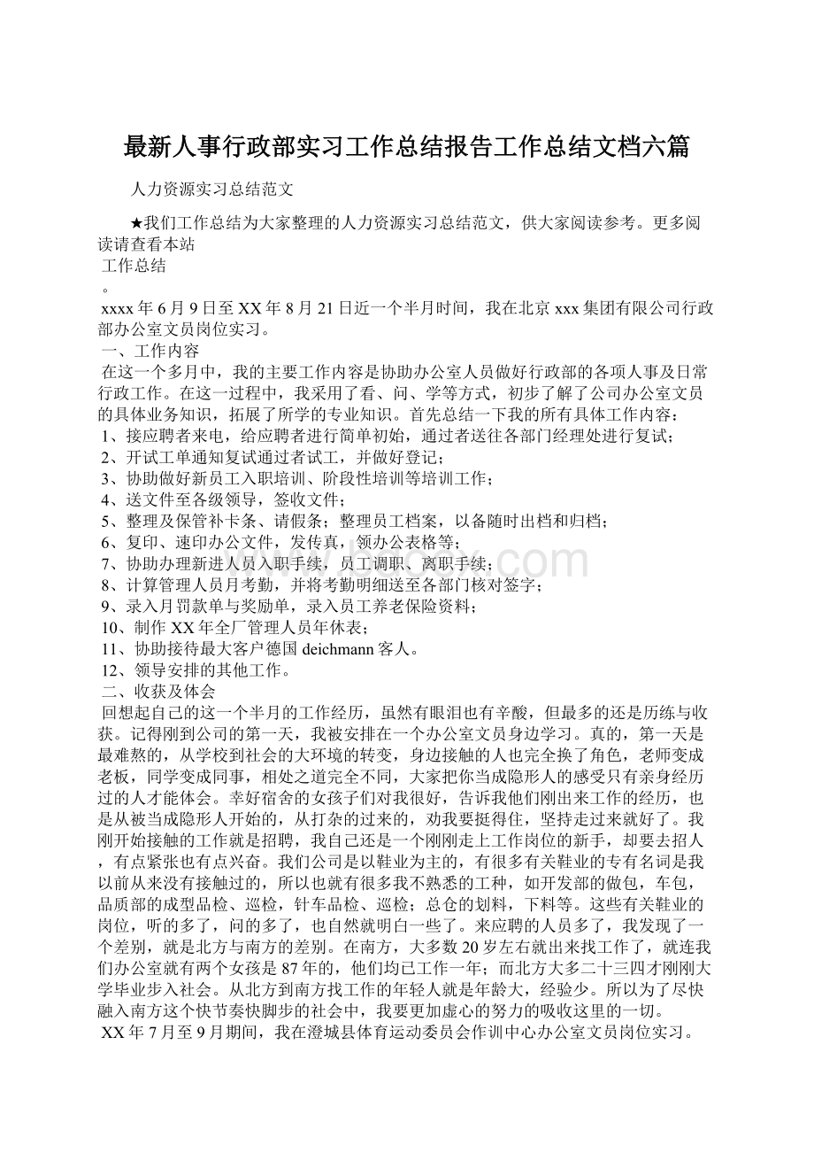 最新人事行政部实习工作总结报告工作总结文档六篇.docx