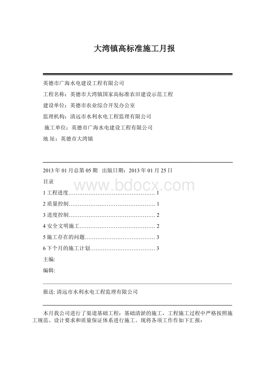 大湾镇高标准施工月报Word下载.docx