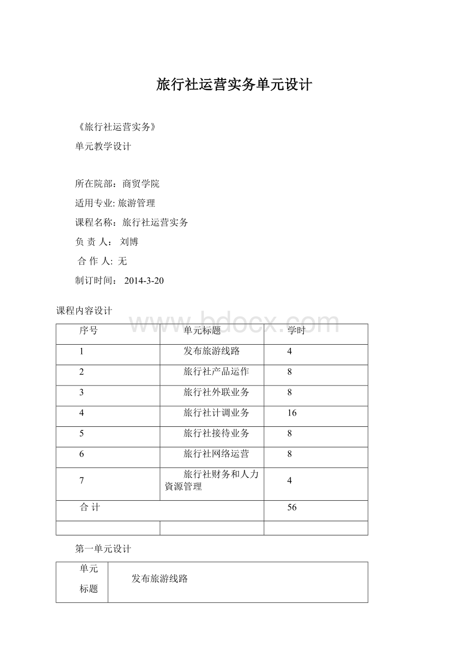 旅行社运营实务单元设计Word下载.docx