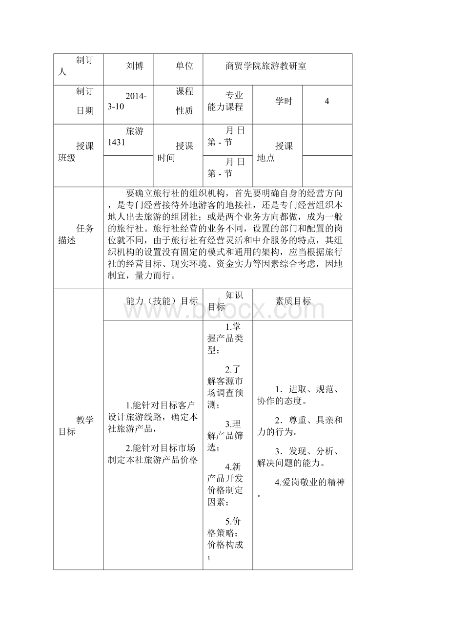 旅行社运营实务单元设计.docx_第2页