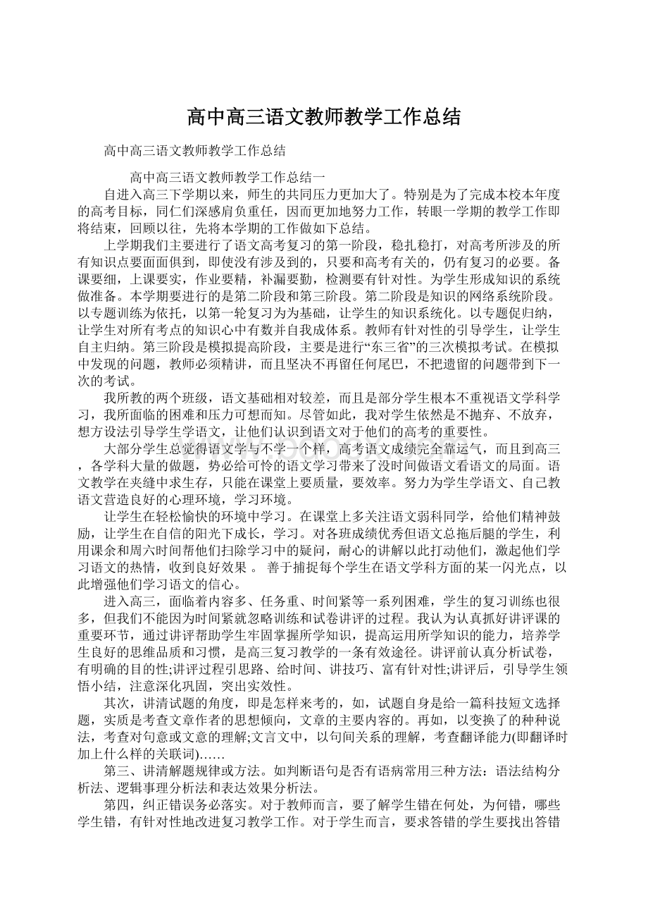 高中高三语文教师教学工作总结Word文档下载推荐.docx_第1页