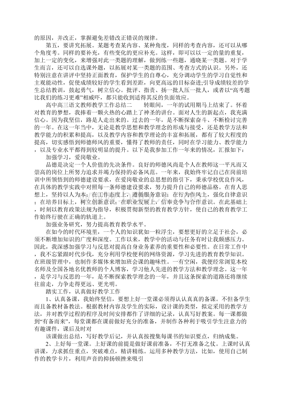 高中高三语文教师教学工作总结Word文档下载推荐.docx_第2页