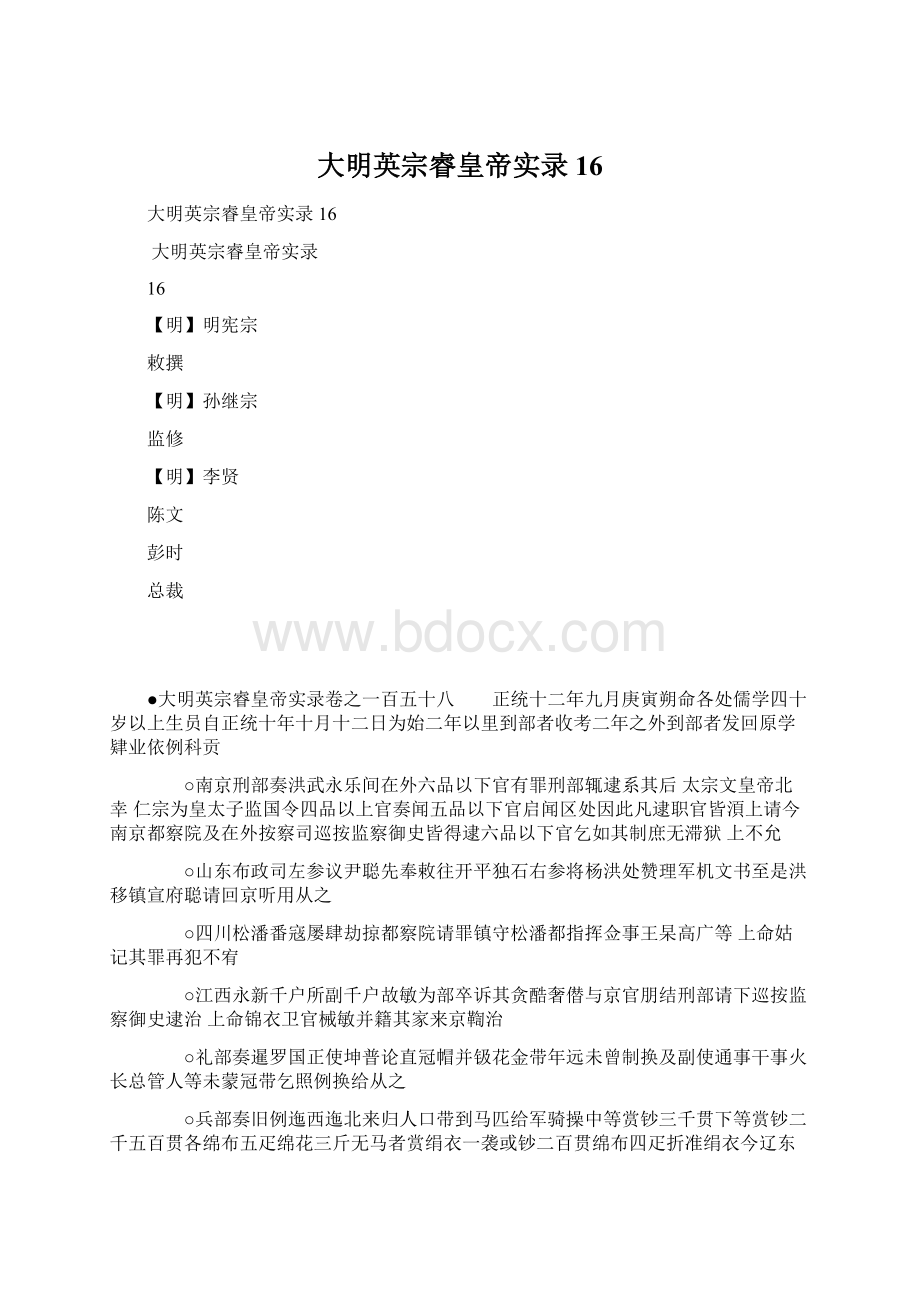 大明英宗睿皇帝实录16文档格式.docx