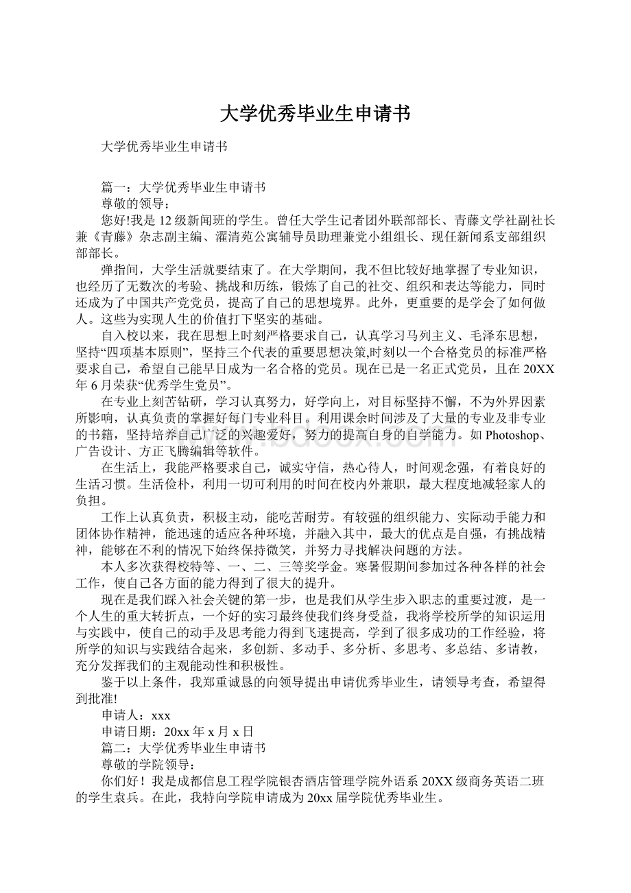 大学优秀毕业生申请书Word文档下载推荐.docx