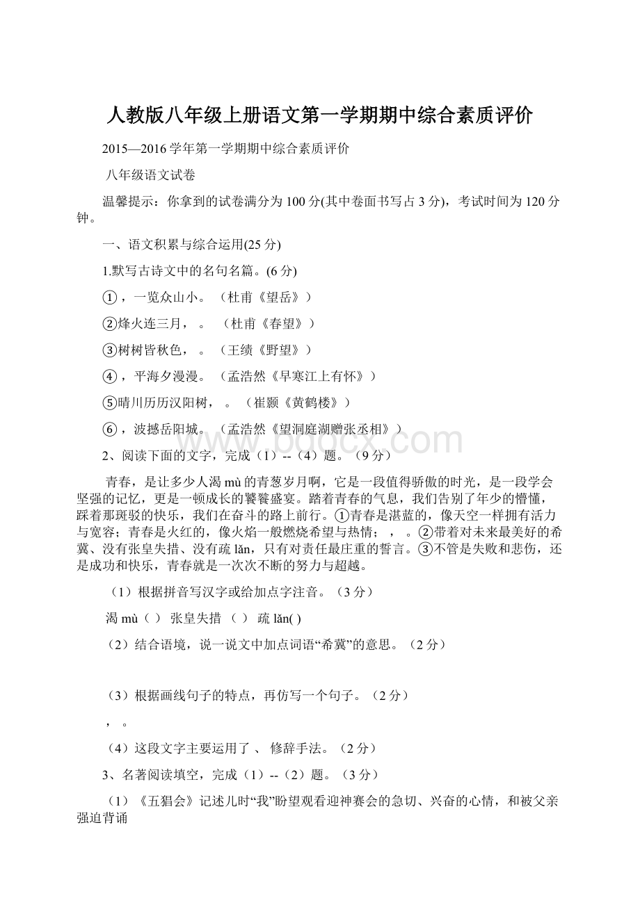 人教版八年级上册语文第一学期期中综合素质评价.docx