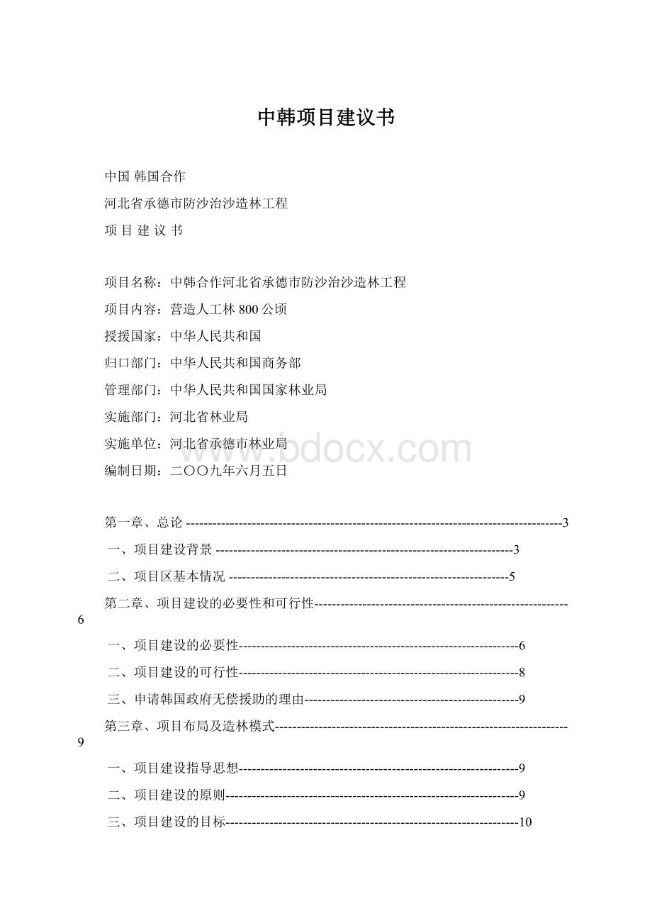 中韩项目建议书Word文档格式.docx