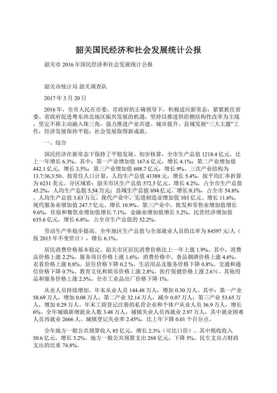 韶关国民经济和社会发展统计公报.docx