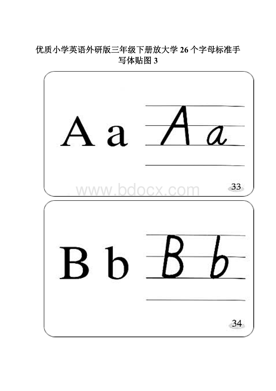 优质小学英语外研版三年级下册放大学26个字母标准手写体贴图 3Word格式文档下载.docx_第1页