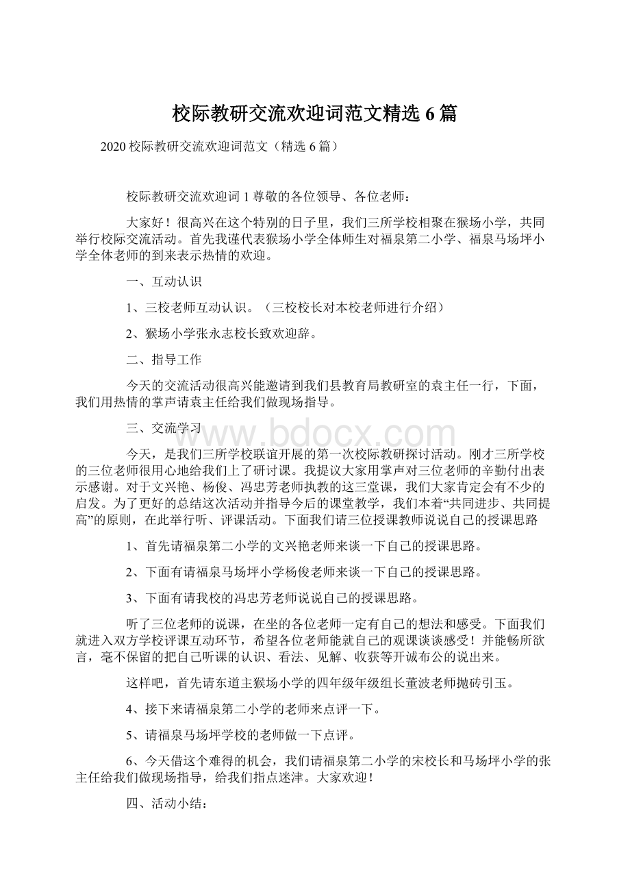 校际教研交流欢迎词范文精选6篇文档格式.docx_第1页