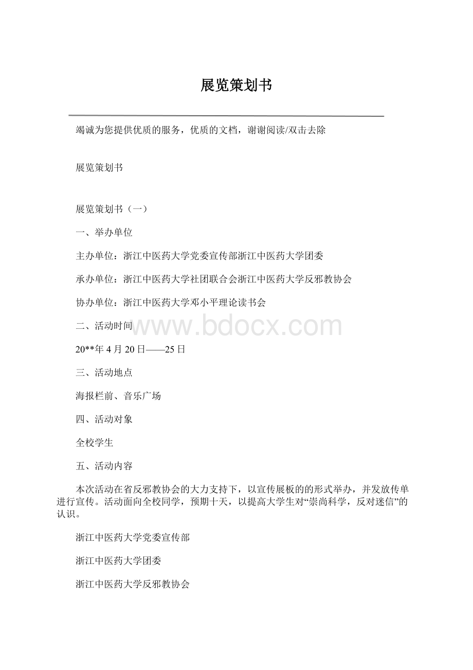 展览策划书Word文件下载.docx