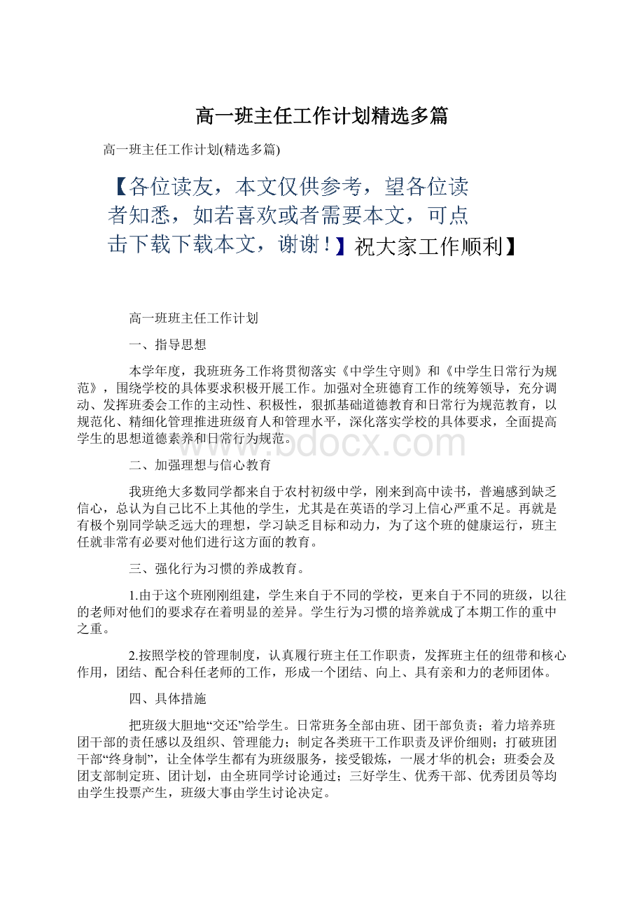 高一班主任工作计划精选多篇.docx_第1页