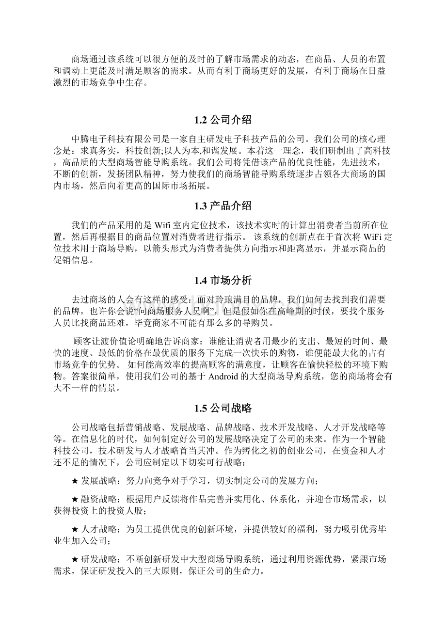 创业计划书大型商场智能导购系统.docx_第2页