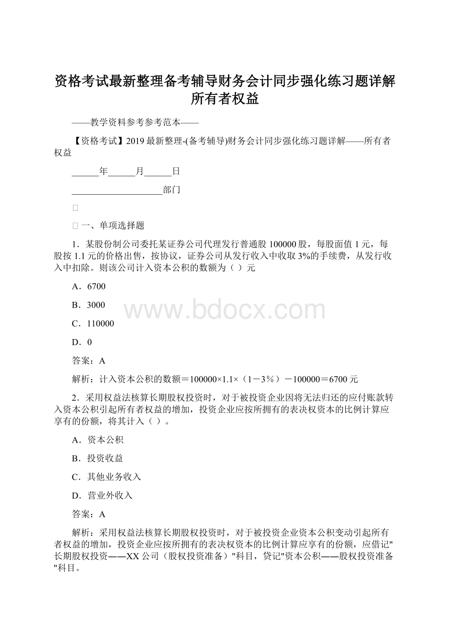 资格考试最新整理备考辅导财务会计同步强化练习题详解所有者权益Word下载.docx