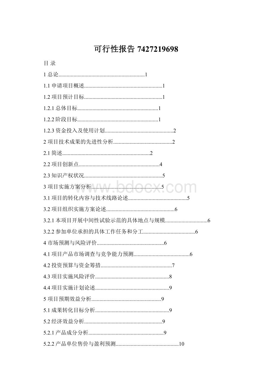 可行性报告7427219698Word文件下载.docx_第1页