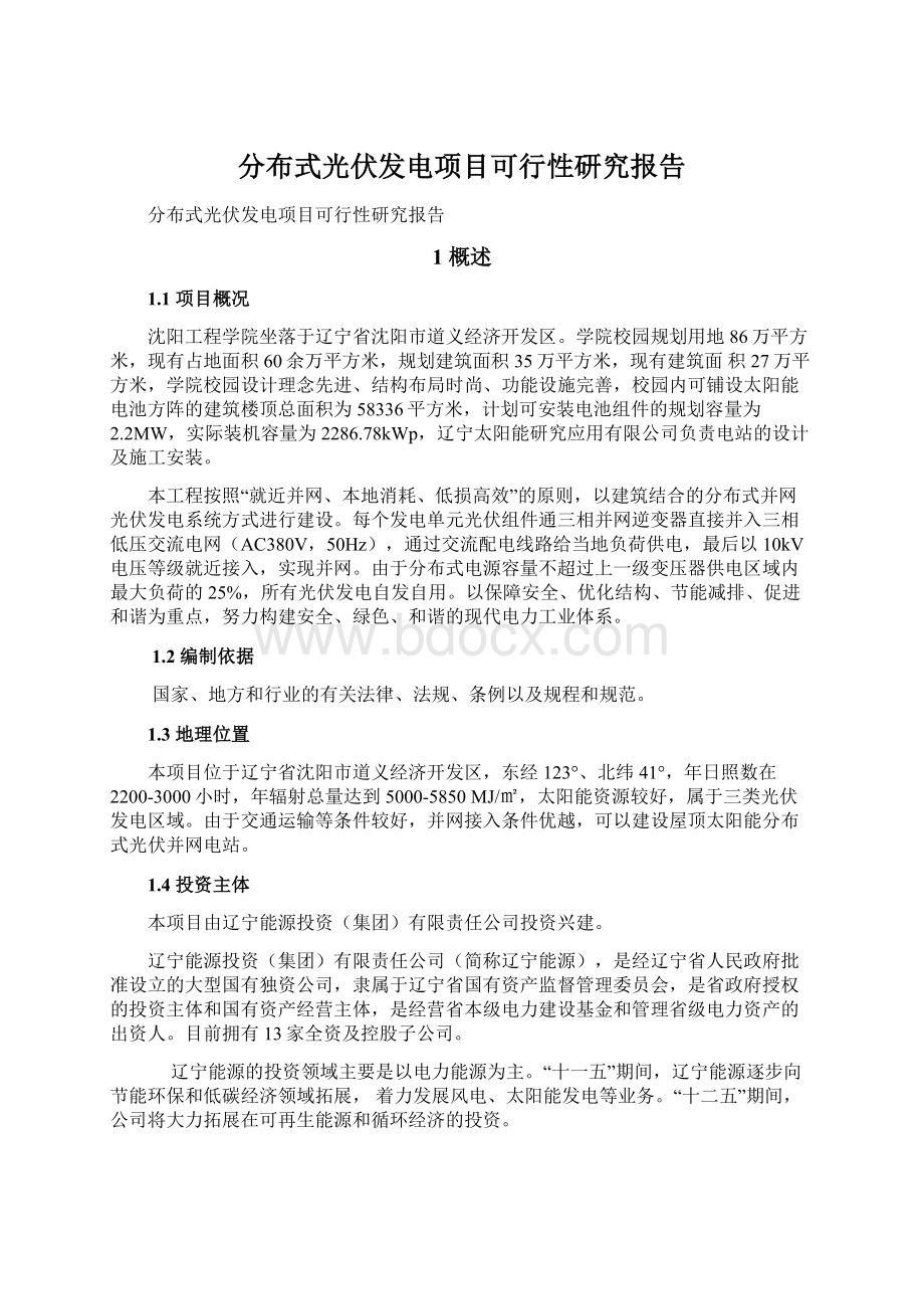 分布式光伏发电项目可行性研究报告.docx