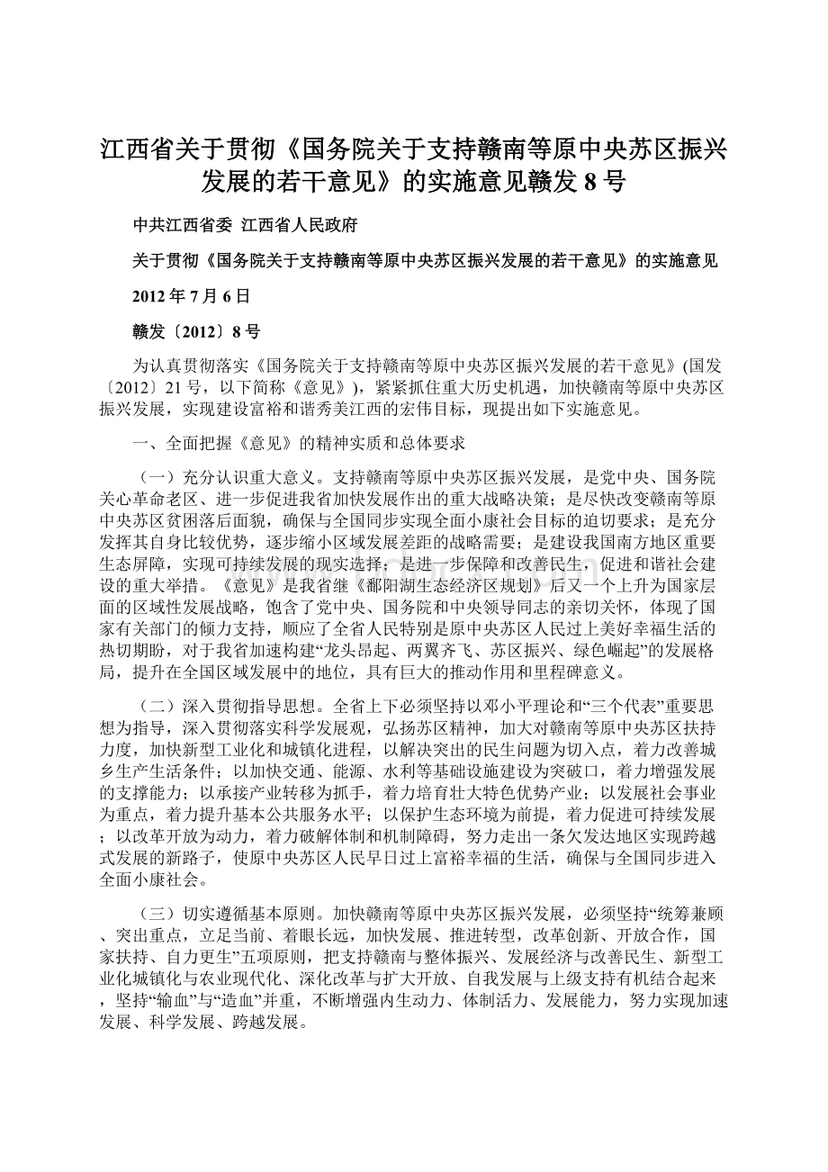 江西省关于贯彻《国务院关于支持赣南等原中央苏区振兴发展的若干意见》的实施意见赣发8号Word文件下载.docx