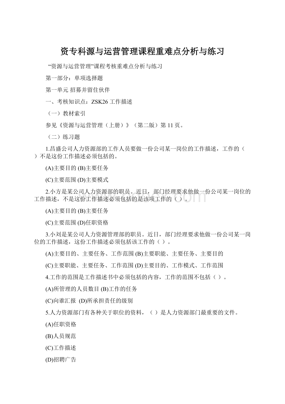 资专科源与运营管理课程重难点分析与练习.docx