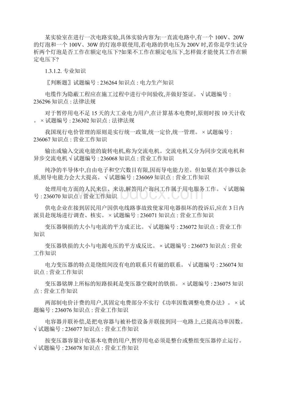 抄表收费核算员题库及答案高级工Word下载.docx_第2页