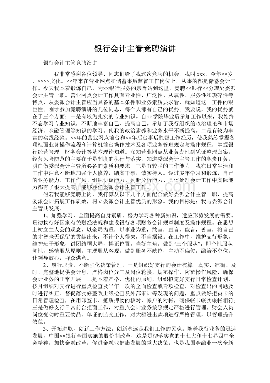 银行会计主管竞聘演讲Word文档格式.docx