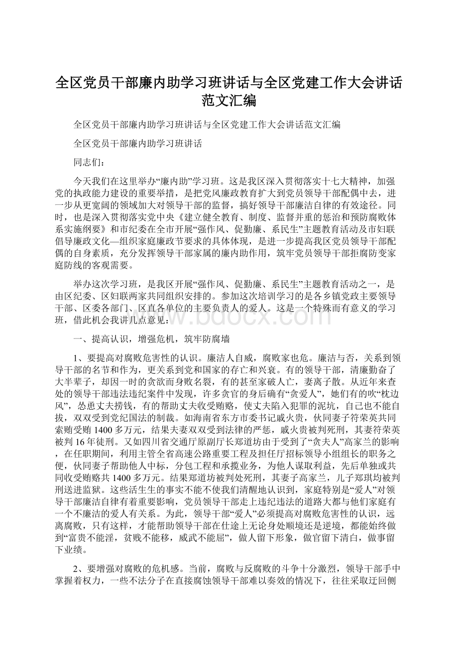 全区党员干部廉内助学习班讲话与全区党建工作大会讲话范文汇编.docx