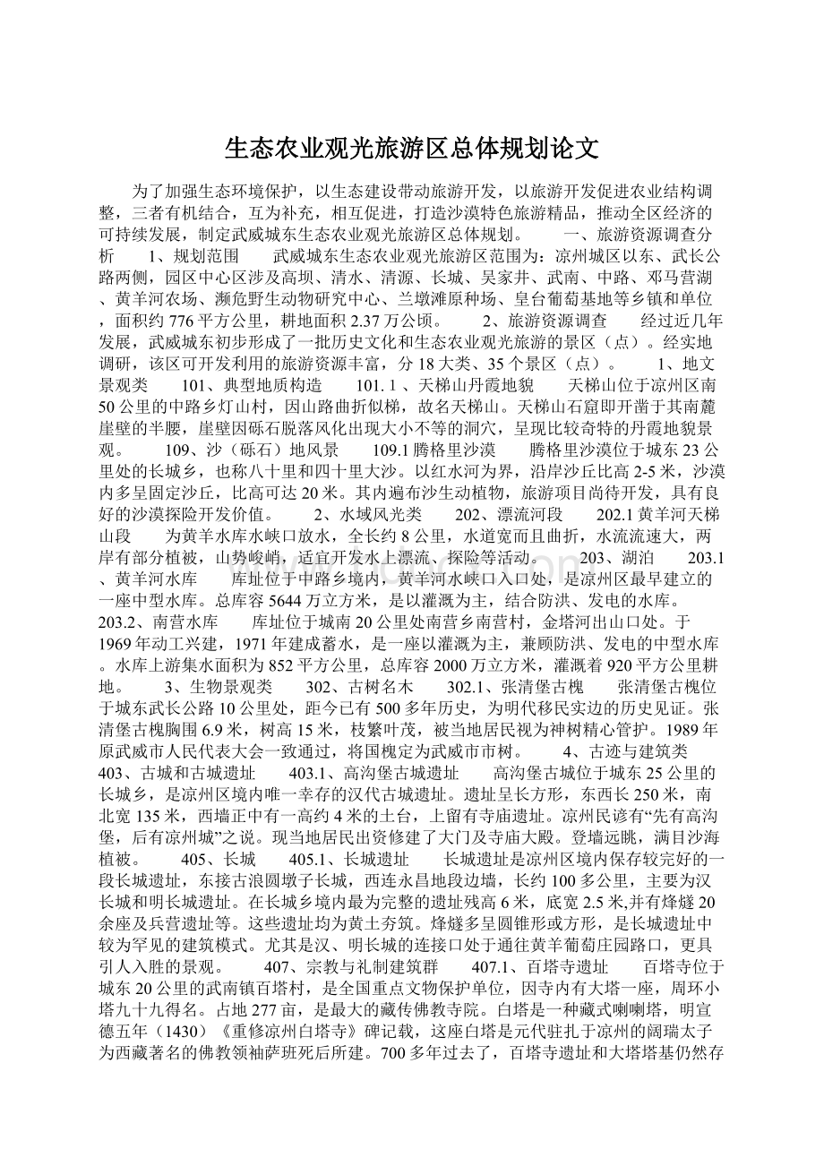 生态农业观光旅游区总体规划论文Word格式文档下载.docx_第1页