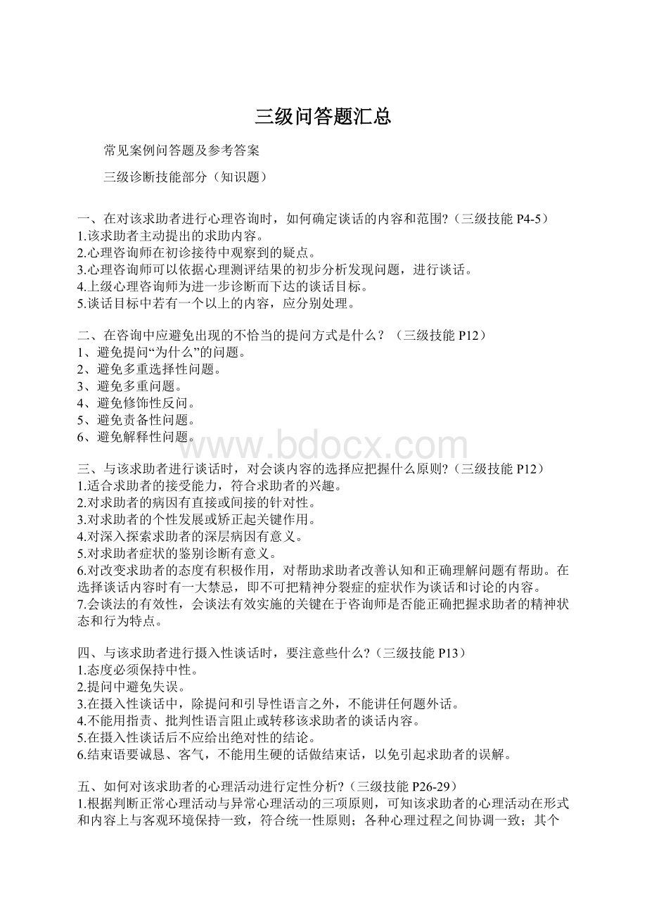 三级问答题汇总Word格式文档下载.docx_第1页