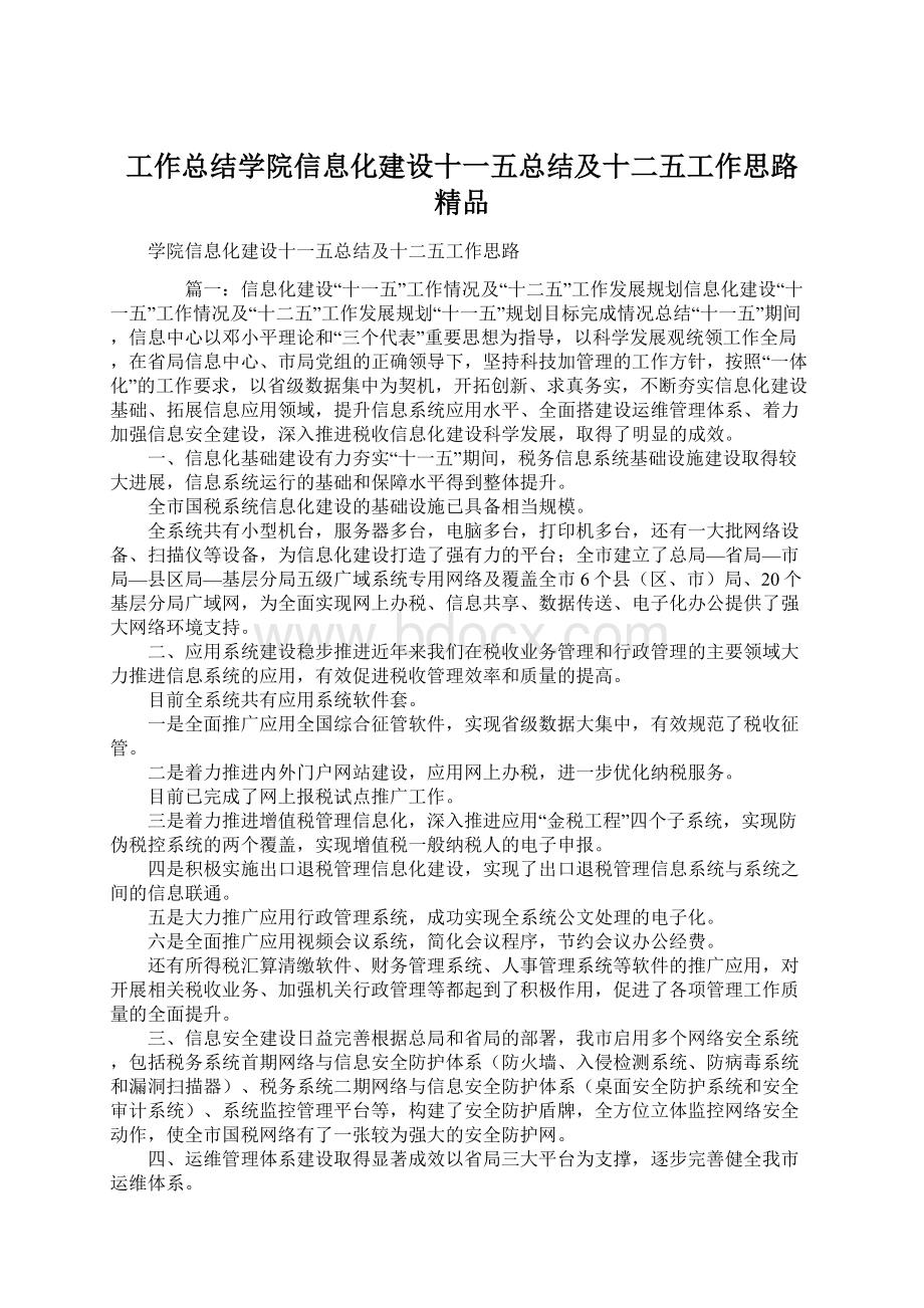 工作总结学院信息化建设十一五总结及十二五工作思路 精品Word格式文档下载.docx_第1页