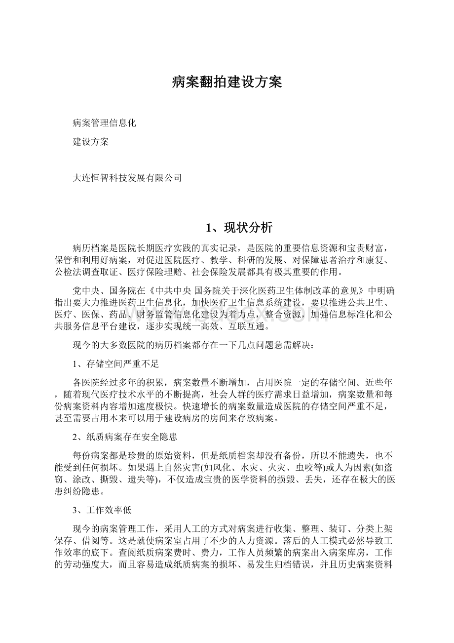 病案翻拍建设方案.docx