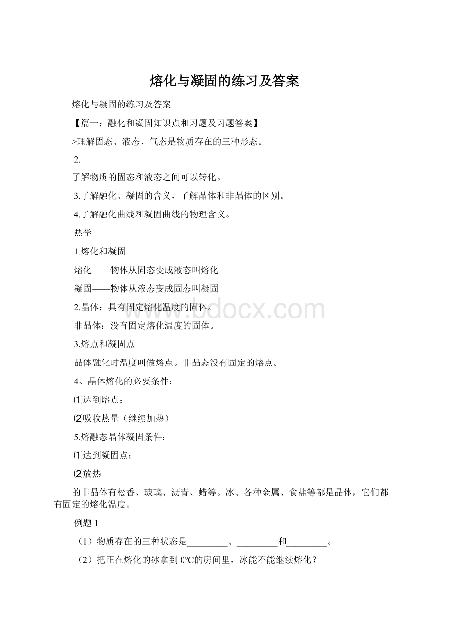 熔化与凝固的练习及答案.docx_第1页