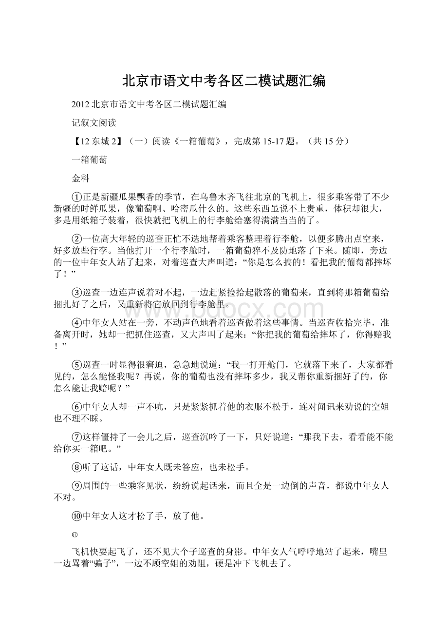 北京市语文中考各区二模试题汇编Word文档下载推荐.docx_第1页