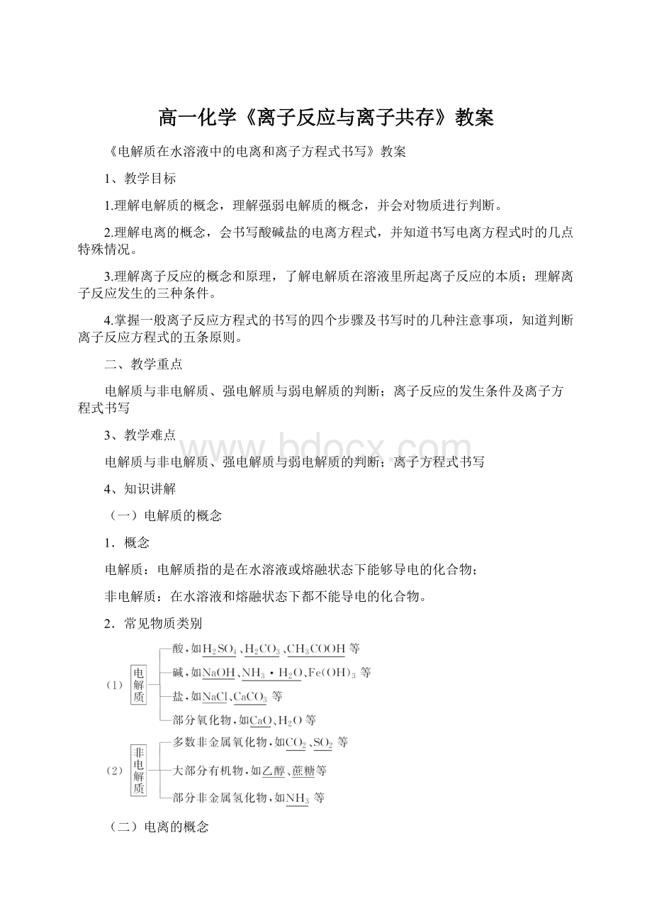 高一化学《离子反应与离子共存》教案.docx_第1页