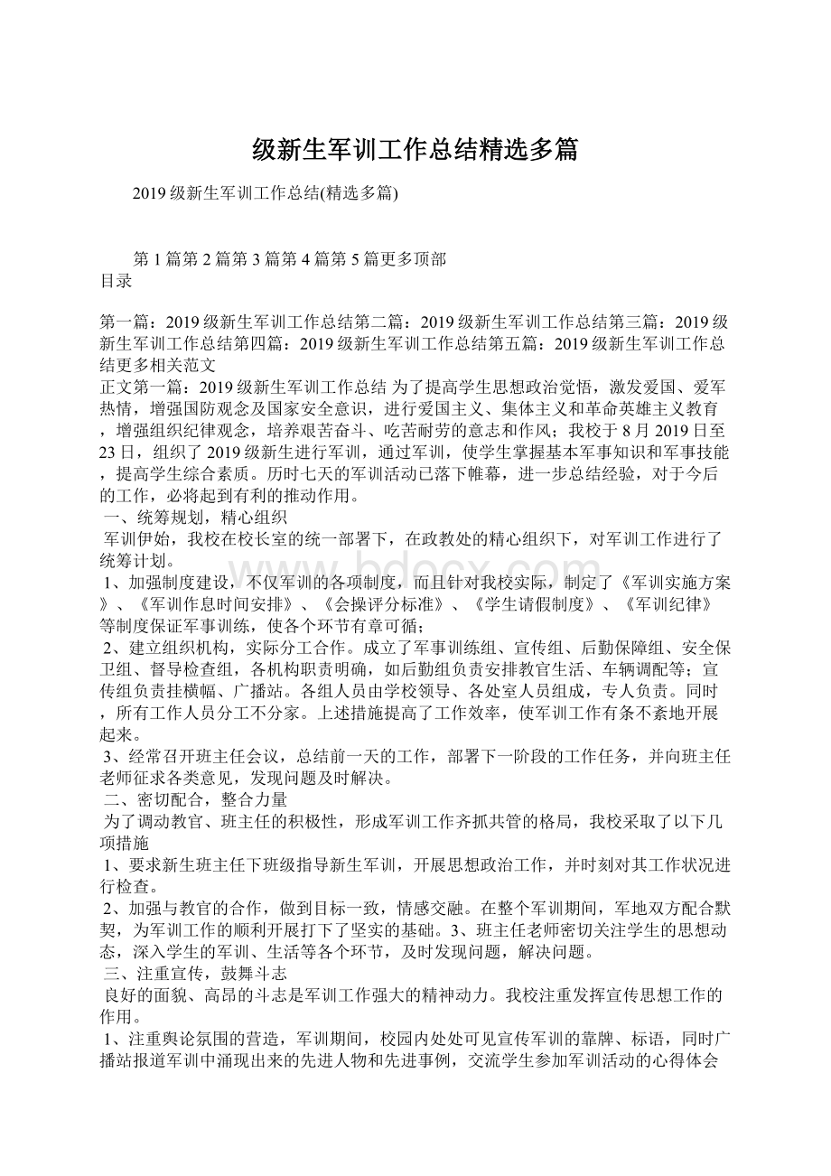 级新生军训工作总结精选多篇Word文档格式.docx