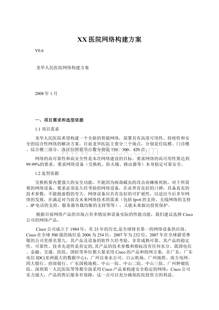 XX医院网络构建方案Word文档下载推荐.docx_第1页