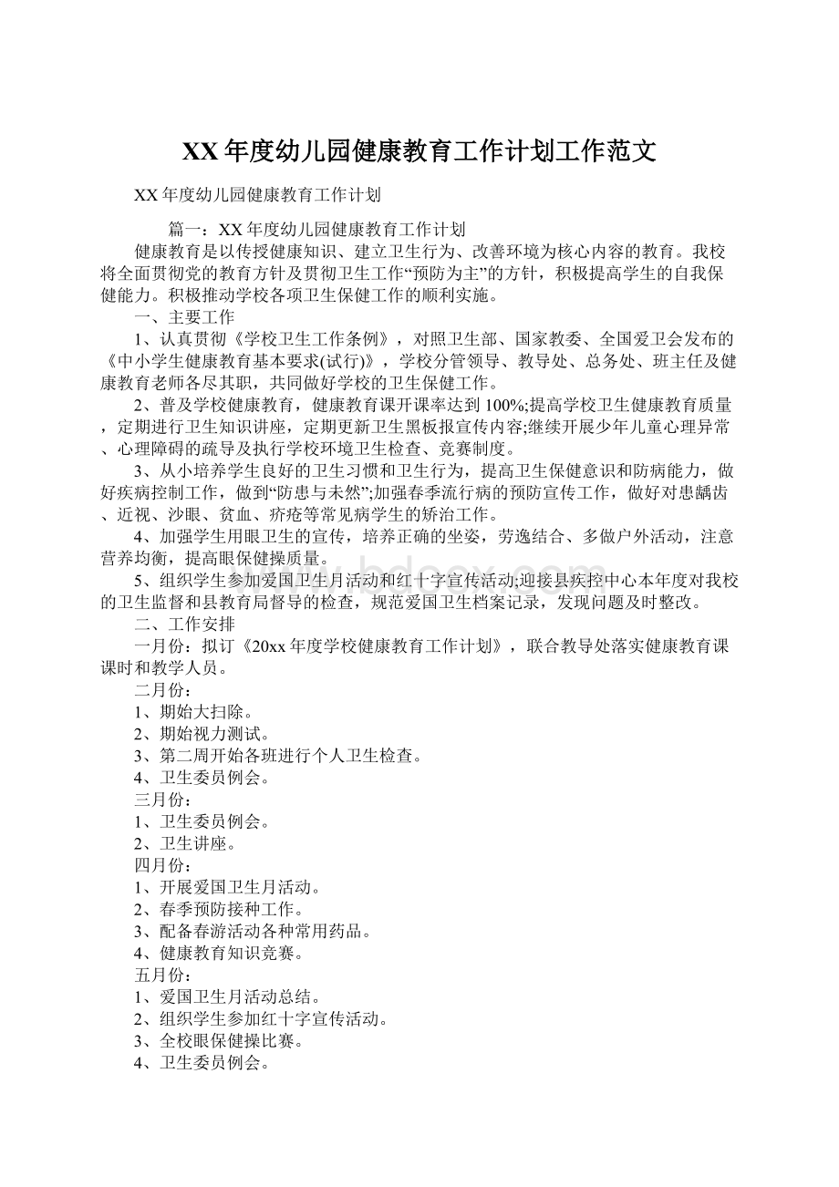 XX年度幼儿园健康教育工作计划工作范文Word格式文档下载.docx_第1页