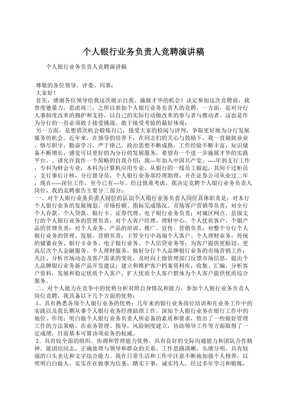 个人银行业务负责人竞聘演讲稿Word文档下载推荐.docx