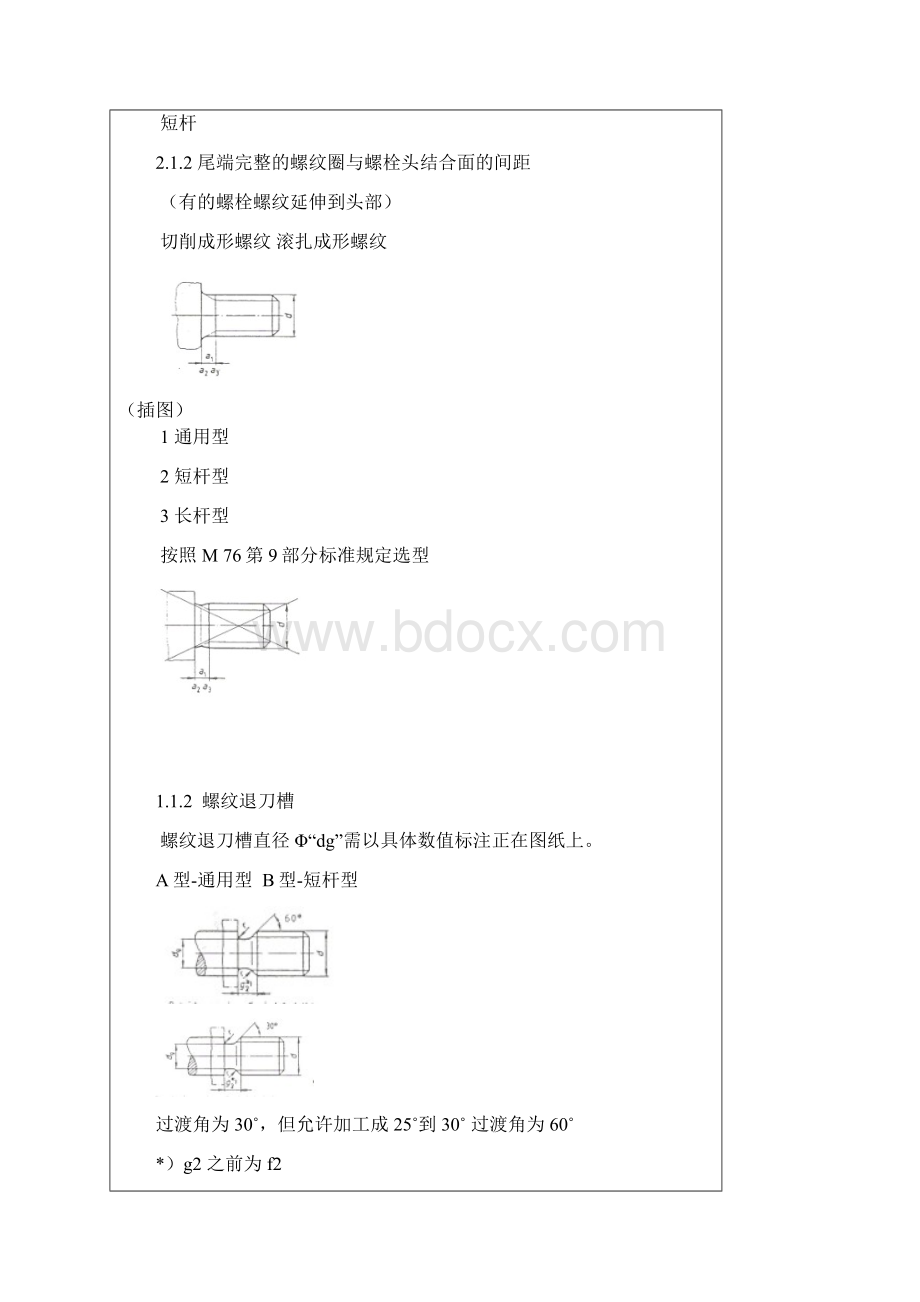 DIN 76ISO公制螺纹的螺纹尾扣螺纹退刀槽中文总结.docx_第2页