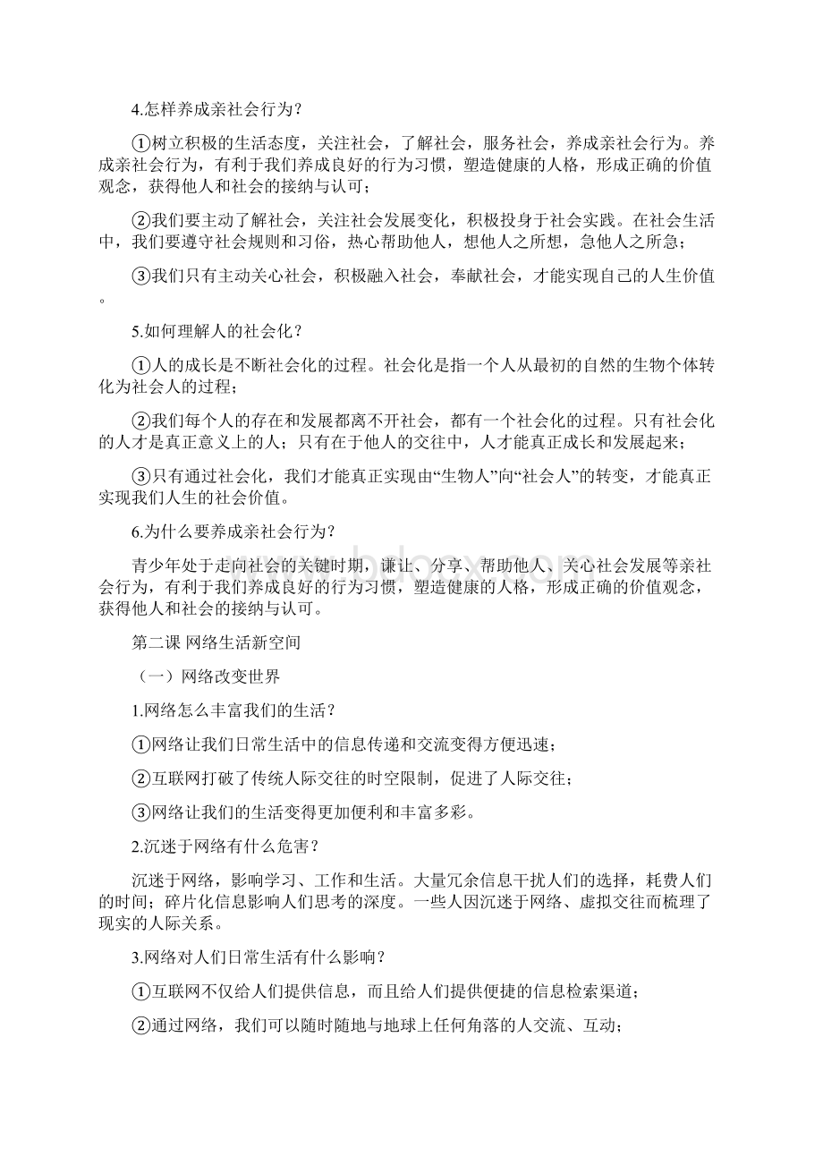 最新新人教版八年级上册《道德与法治》月考半期考期末考复习提纲.docx_第2页