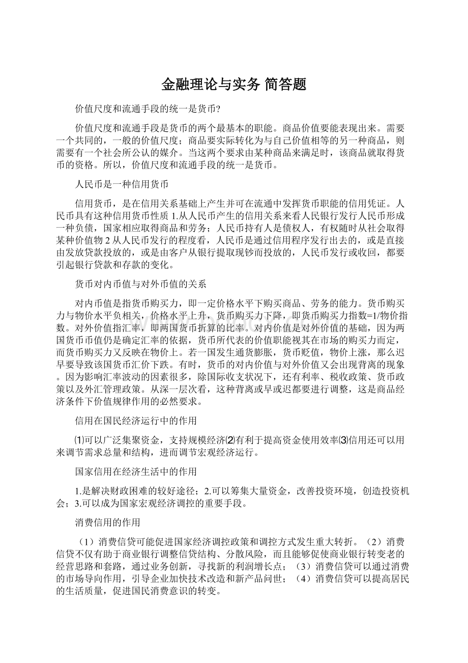 金融理论与实务 简答题Word格式.docx