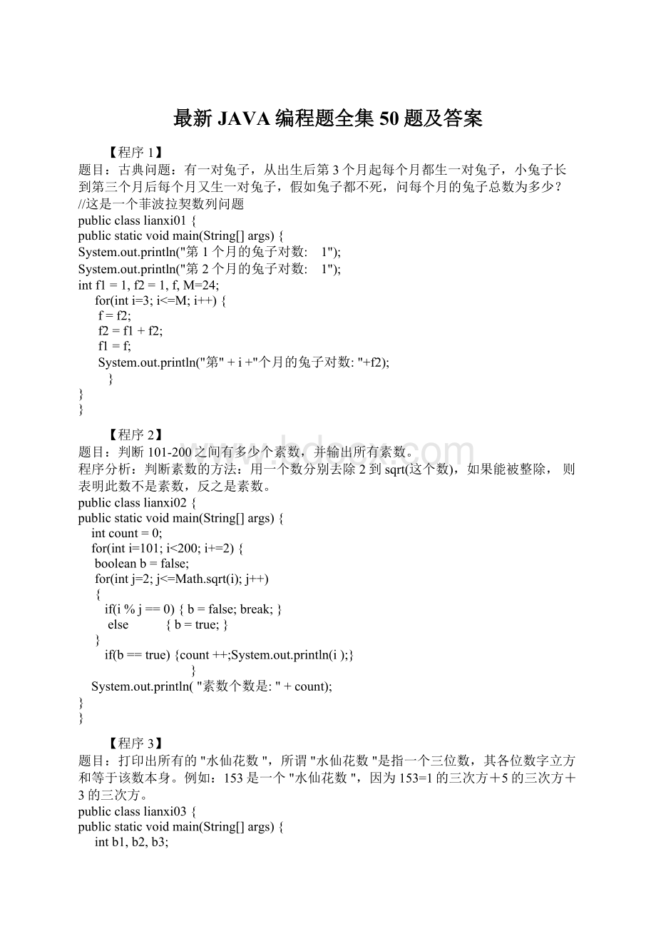 最新JAVA编程题全集50题及答案文档格式.docx_第1页