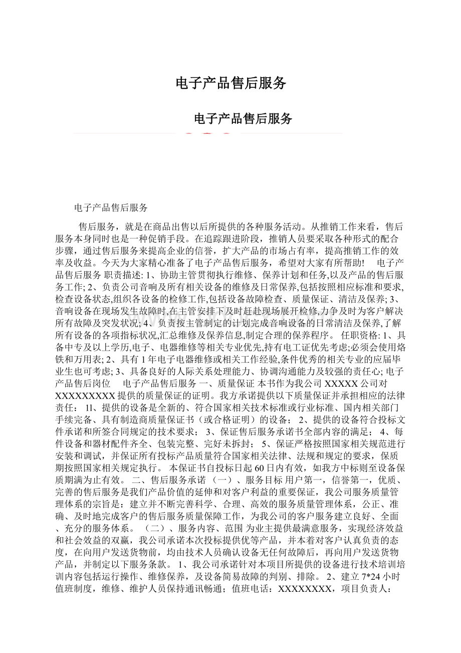 电子产品售后服务Word下载.docx_第1页