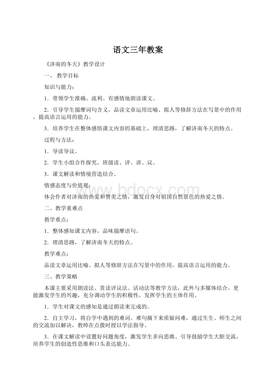 语文三年教案.docx_第1页