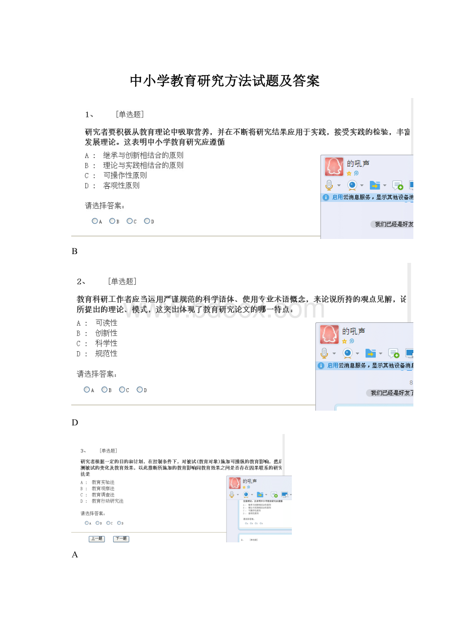 中小学教育研究方法试题及答案.docx_第1页