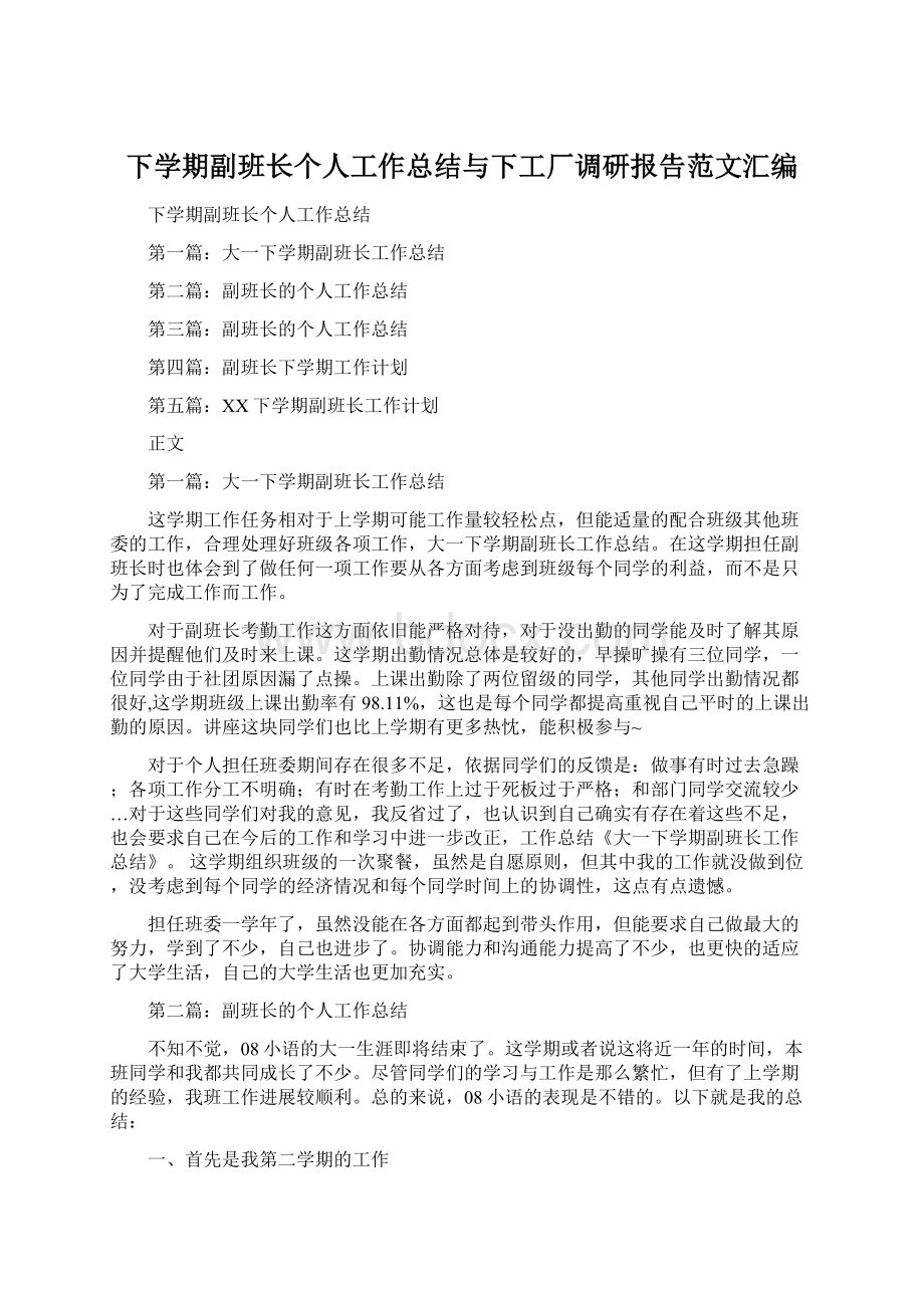 下学期副班长个人工作总结与下工厂调研报告范文汇编.docx_第1页