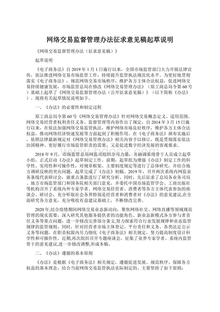 网络交易监督管理办法征求意见稿起草说明Word下载.docx