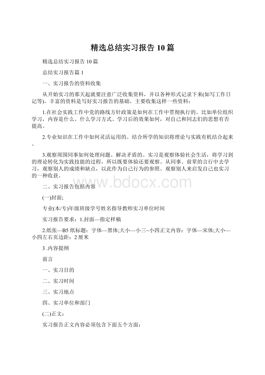 精选总结实习报告10篇.docx_第1页