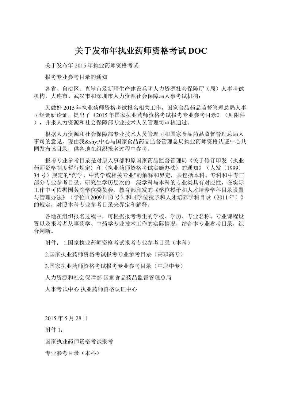 关于发布年执业药师资格考试DOCWord文件下载.docx