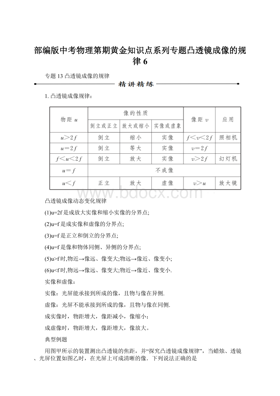 部编版中考物理第期黄金知识点系列专题凸透镜成像的规律6Word格式.docx_第1页