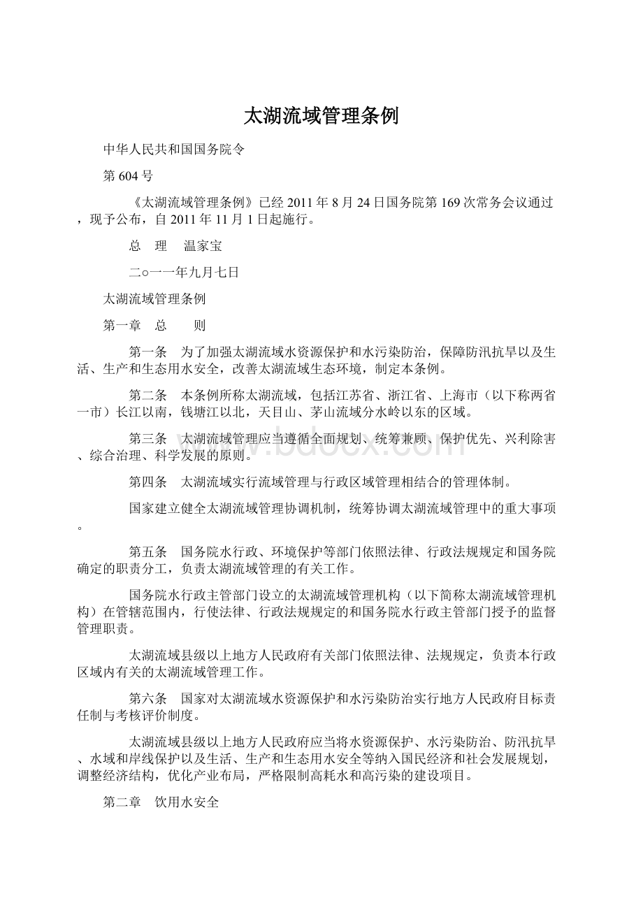 太湖流域管理条例Word文件下载.docx_第1页