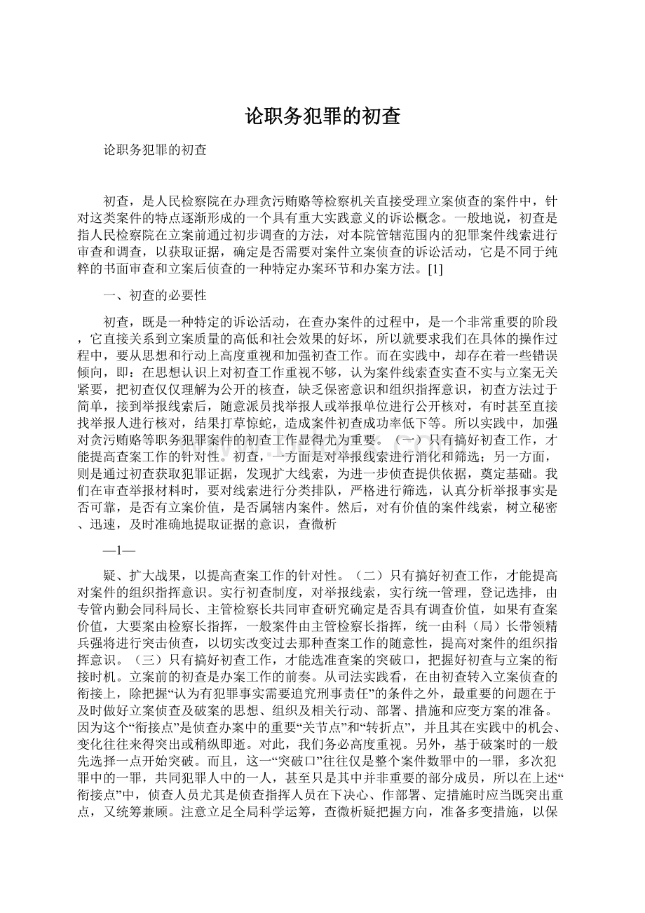 论职务犯罪的初查文档格式.docx_第1页